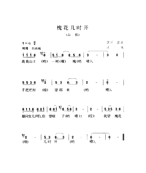 槐花几时开山歌简谱1