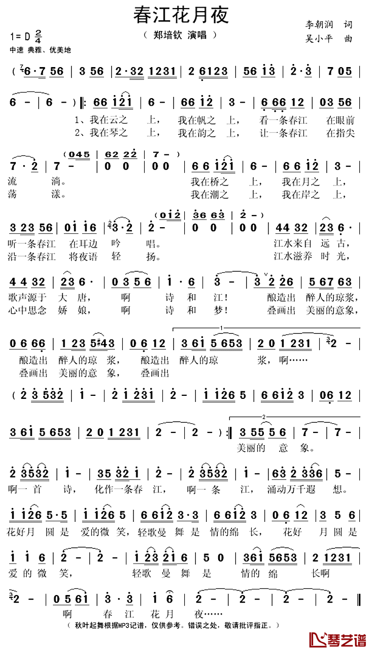 春江花月夜简谱(歌词)-郑培钦演唱-秋叶起舞记谱上传1