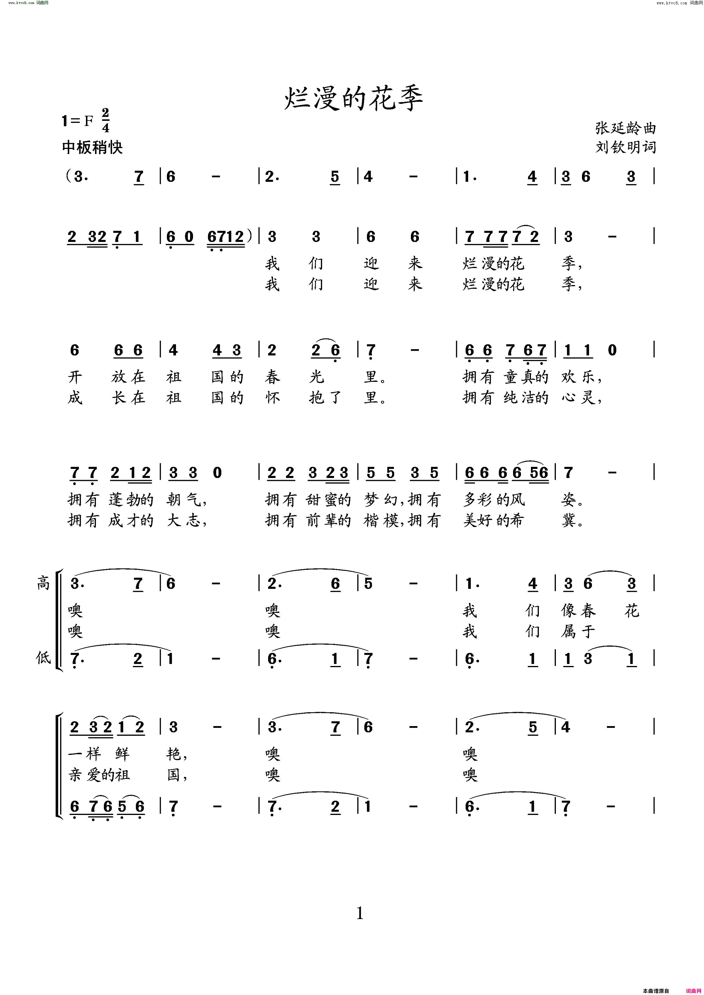 《烂漫的花季（(青少年合唱歌曲)》简谱 刘钦明作词 张延龄作曲  第1页