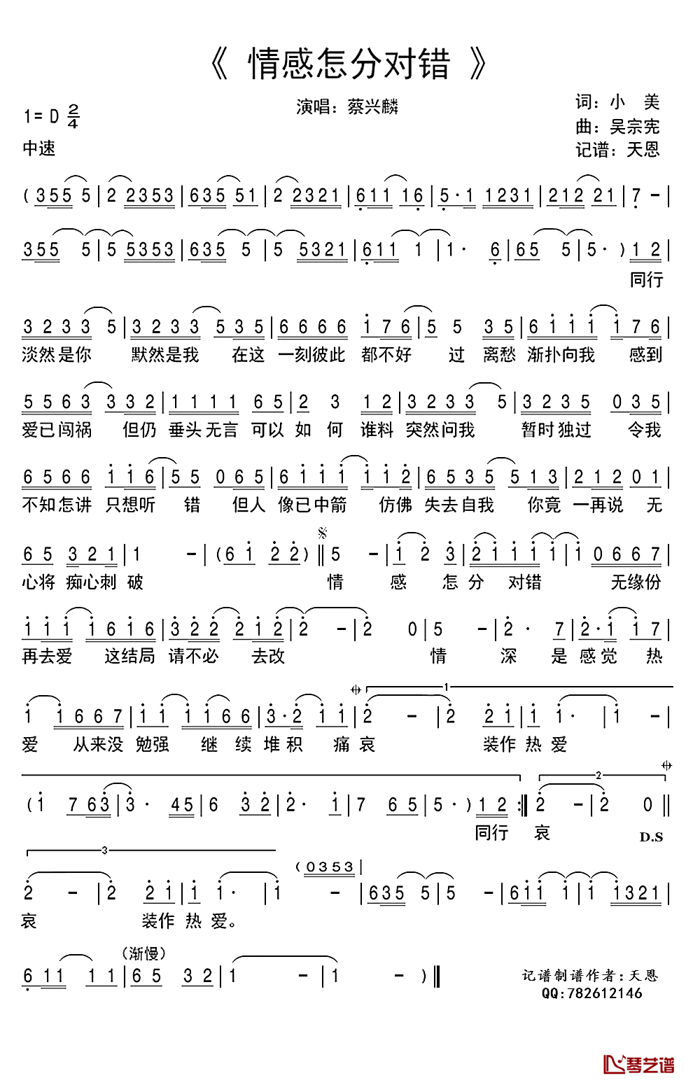 情感怎分对错简谱(歌词)-蔡兴麟演唱-谱友天恩上传1