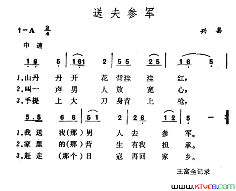送夫参军 山西兴县民歌简谱1