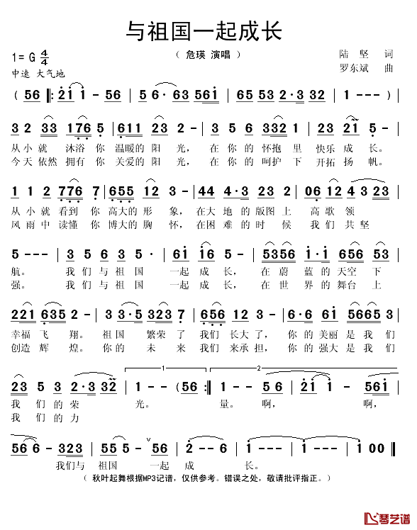 与祖国一起成长简谱(歌词)-危瑛演唱-秋叶起舞记谱1