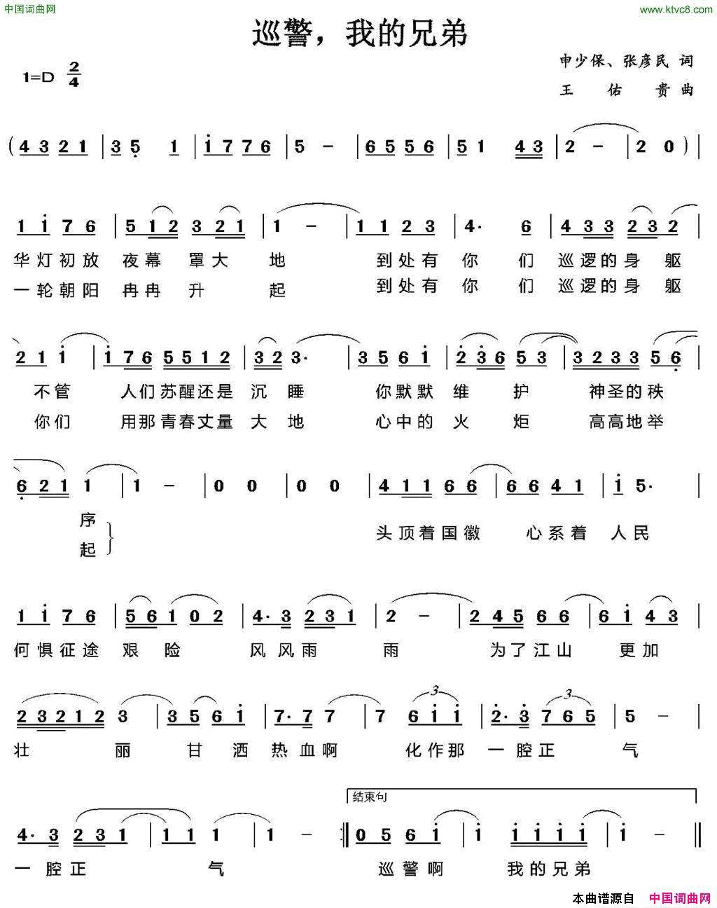 巡警，我的兄弟简谱-董文华演唱-孙少保、张彦民/王佑贵词曲1