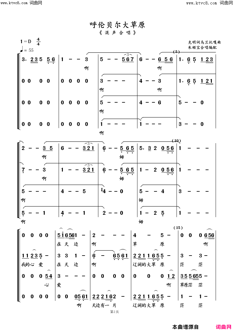 呼伦贝尔大草原混声合唱简谱-江苏南通市春之声合唱团演唱-克明词乌兰托噶曲/朱顺宝合唱编配词曲1