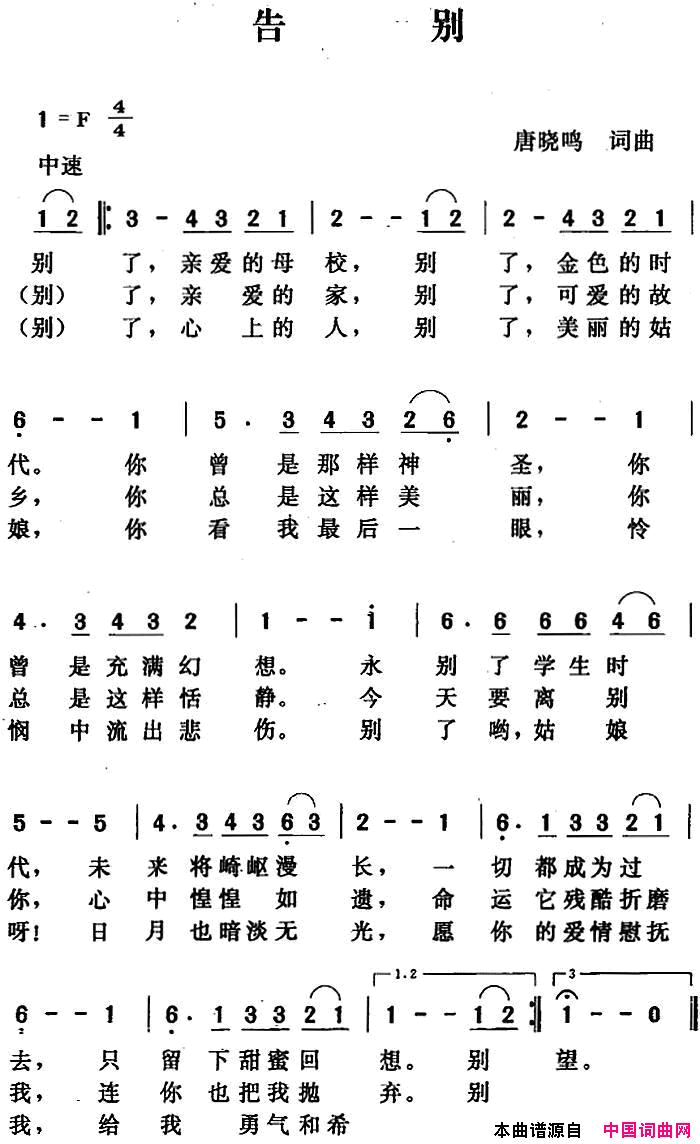 告别唐晓鸣词曲告别唐晓鸣 词曲简谱1