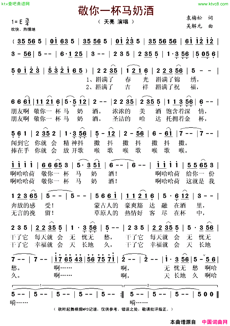 敬你一杯马奶酒简谱-天亮演唱-袁梅松/吴解元词曲1