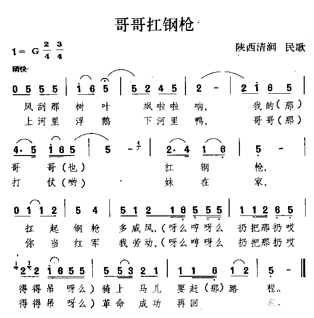 哥哥檞钢枪陕西民歌简谱1