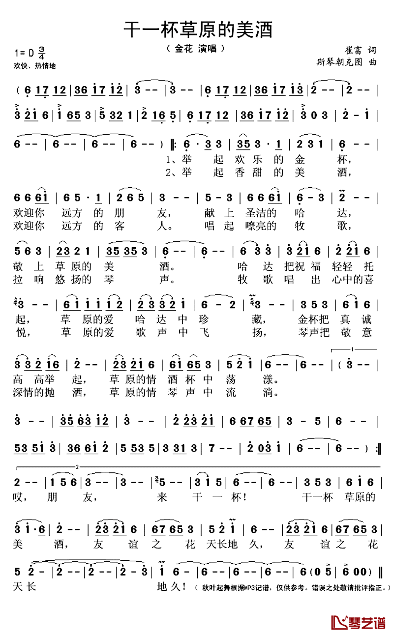 干一杯草原的美酒简谱(歌词)-金花演唱-秋叶起舞记谱上传1
