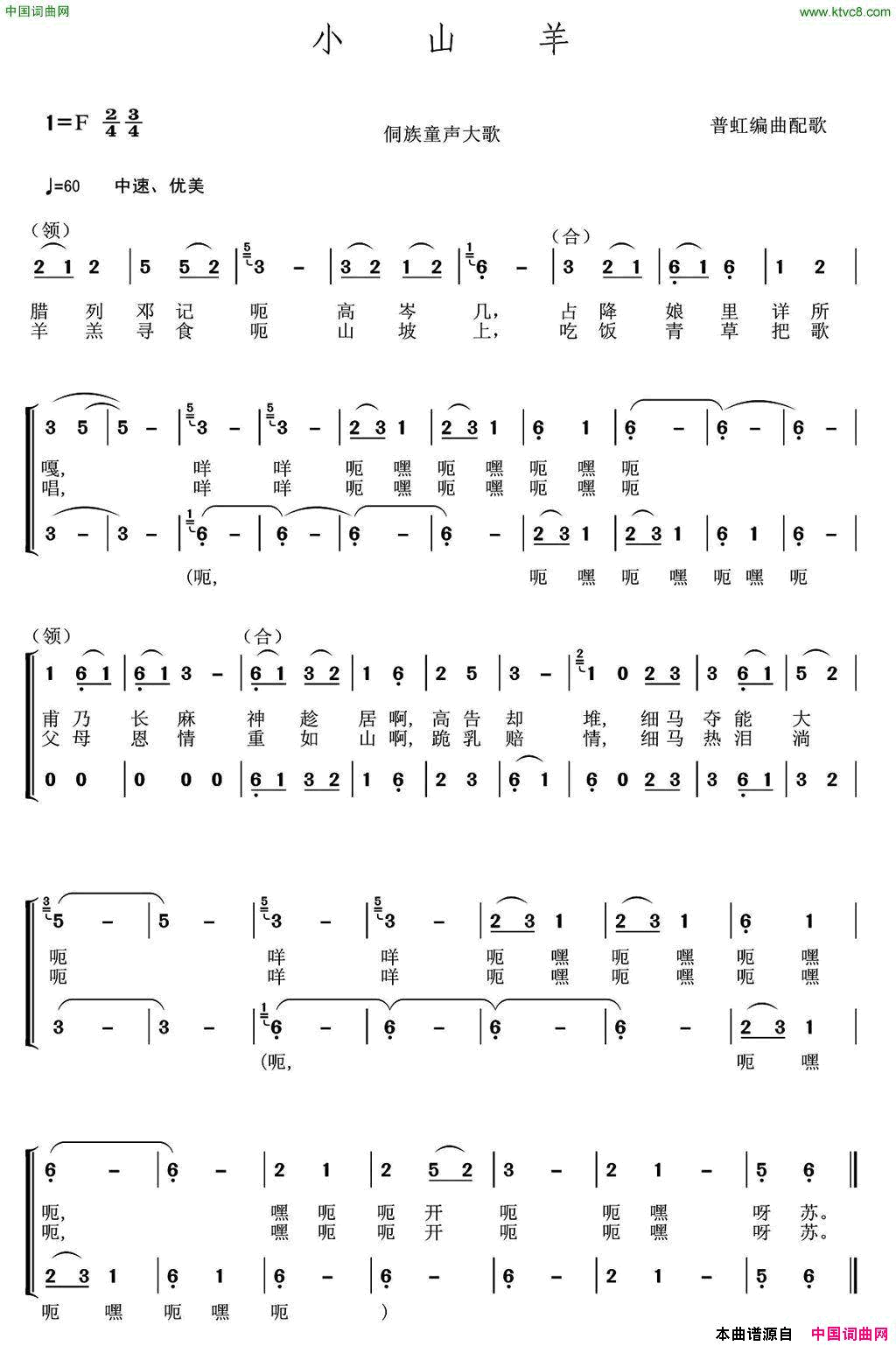 小山羊侗族童声大歌、普虹编曲简谱1