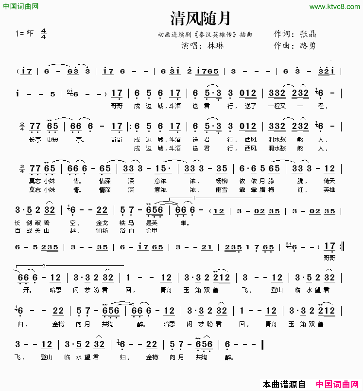 清风随月动画连续剧《秦汉英雄传》插曲简谱-林琳演唱-张晶/路勇词曲1