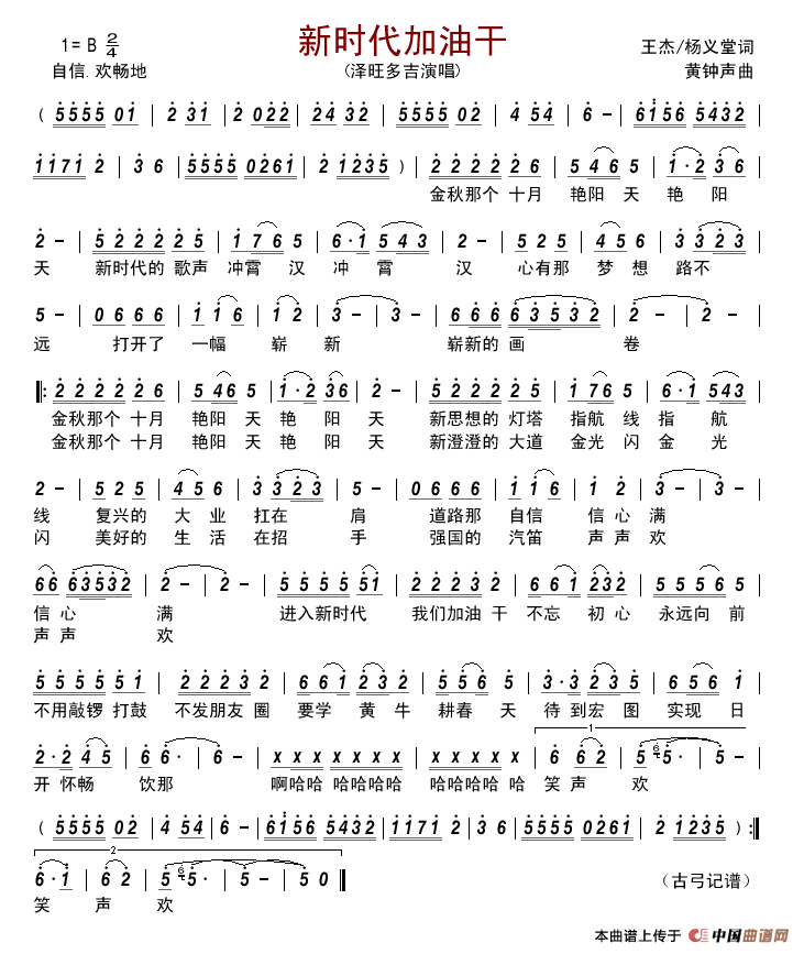 新时代加油干简谱-泽旺多吉演唱-古弓制作曲谱1