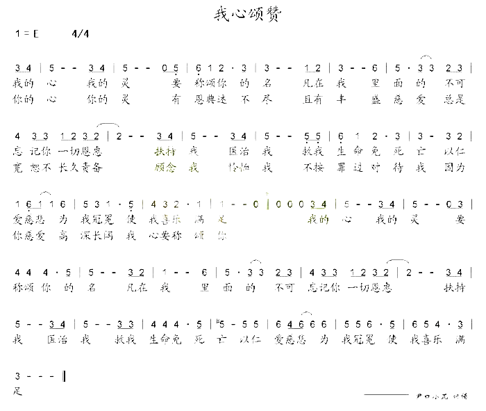 我心颂赞简谱1
