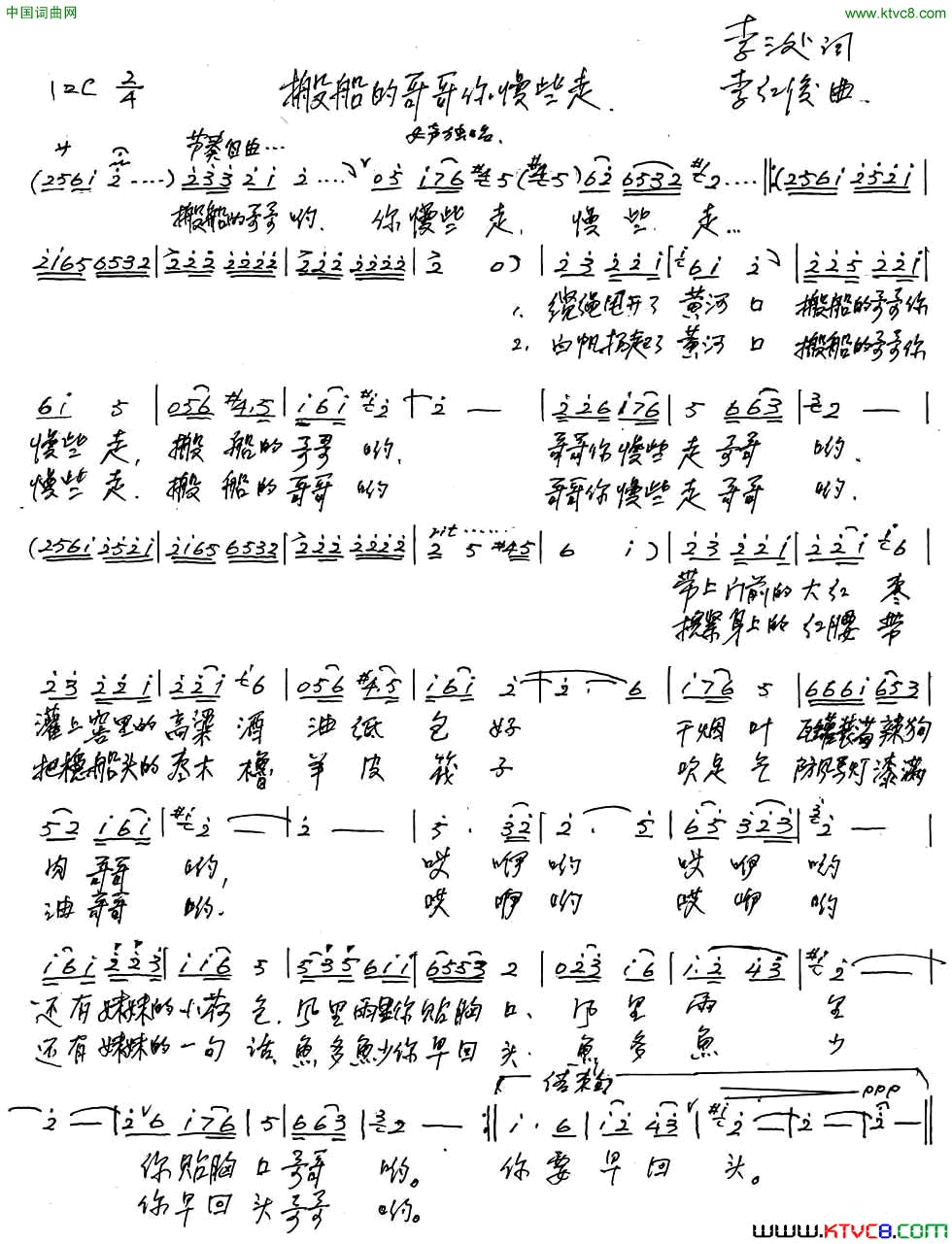 搬船的哥哥你慢些走李三处词李红俊曲搬船的哥哥你慢些走李三处词 李红俊曲简谱1