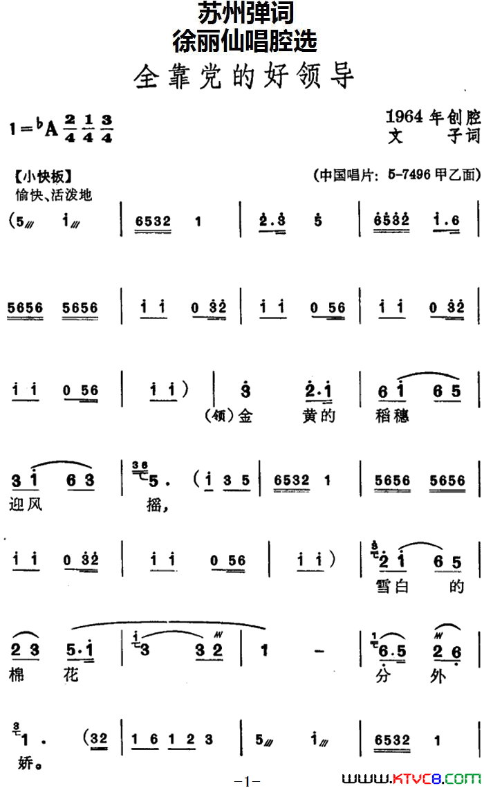 [苏州弹词]徐丽仙唱腔选：全靠党的好领导简谱1