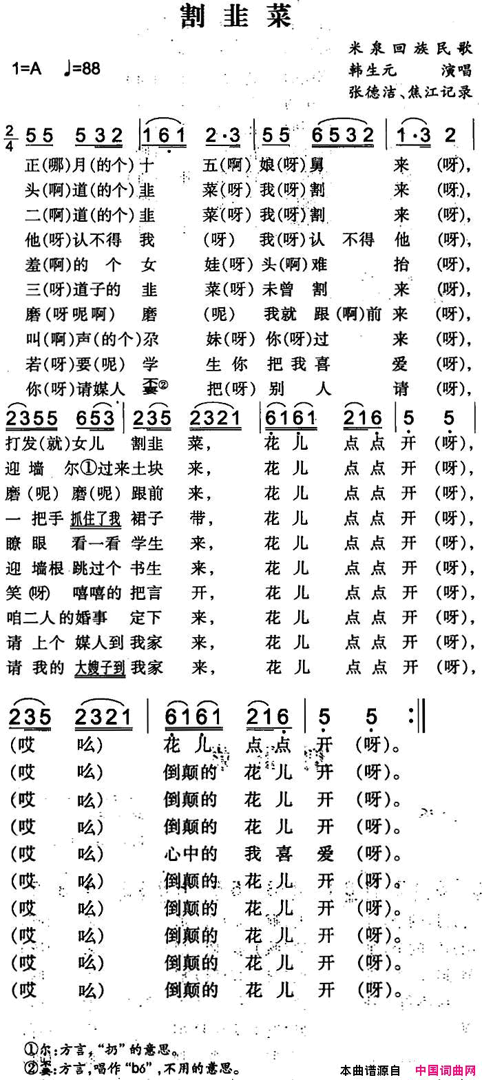 割韭菜简谱-韩生元演唱-米泉回族民歌词曲1