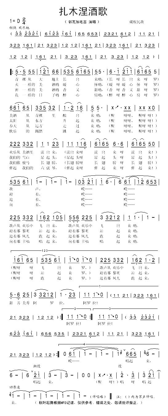 扎木涅酒歌简谱-郭瓦加毛吉演唱1