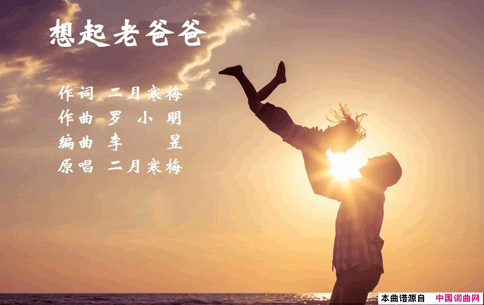 想起老爸爸简谱-二月寒梅演唱-二月寒梅/罗小明词曲1