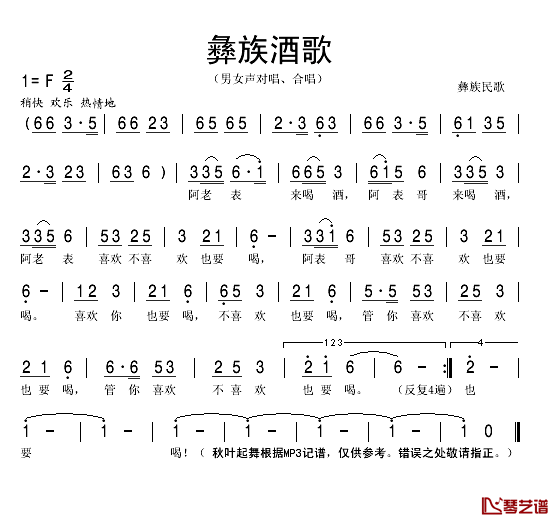 彝族酒歌简谱(歌词)-秋叶起舞记谱1