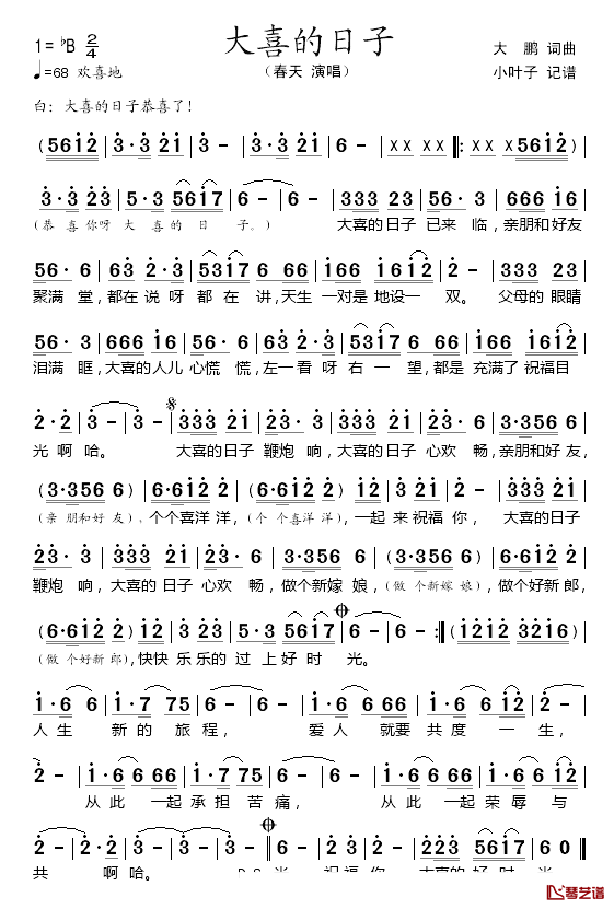 大喜的日子简谱-春天演唱1