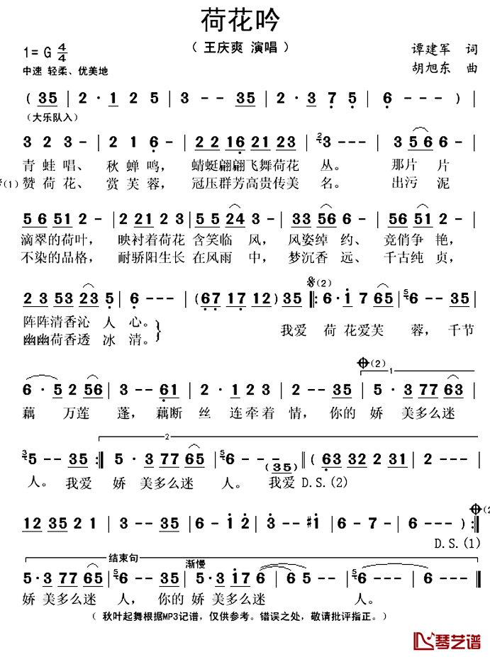 荷花吟简谱(歌词)-王庆爽演唱-秋叶起舞记谱上传1