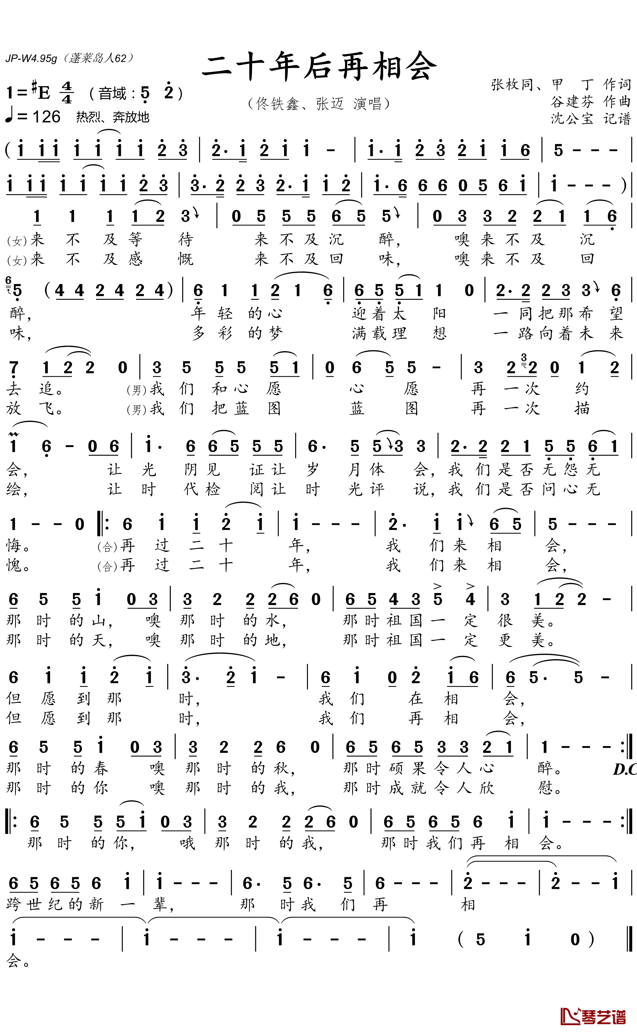 二十年后再相会简谱(歌词)-佟铁鑫、张迈演唱-沈公宝 曲谱1