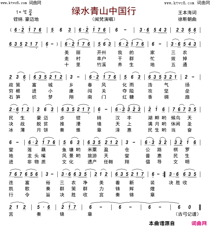 绿水青山中国行简谱-闻梵演唱-王本海/徐斯朝词曲1