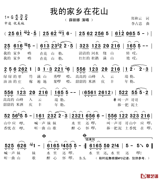 我的家乡在花山简谱(歌词)-薛丽娜演唱-秋叶起舞记谱1