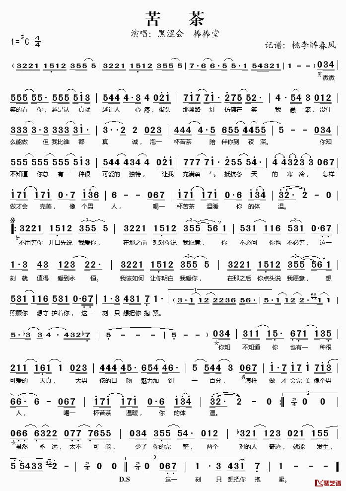 苦茶简谱(歌词)-黑涩会棒棒唐演唱-桃李醉春风记谱1