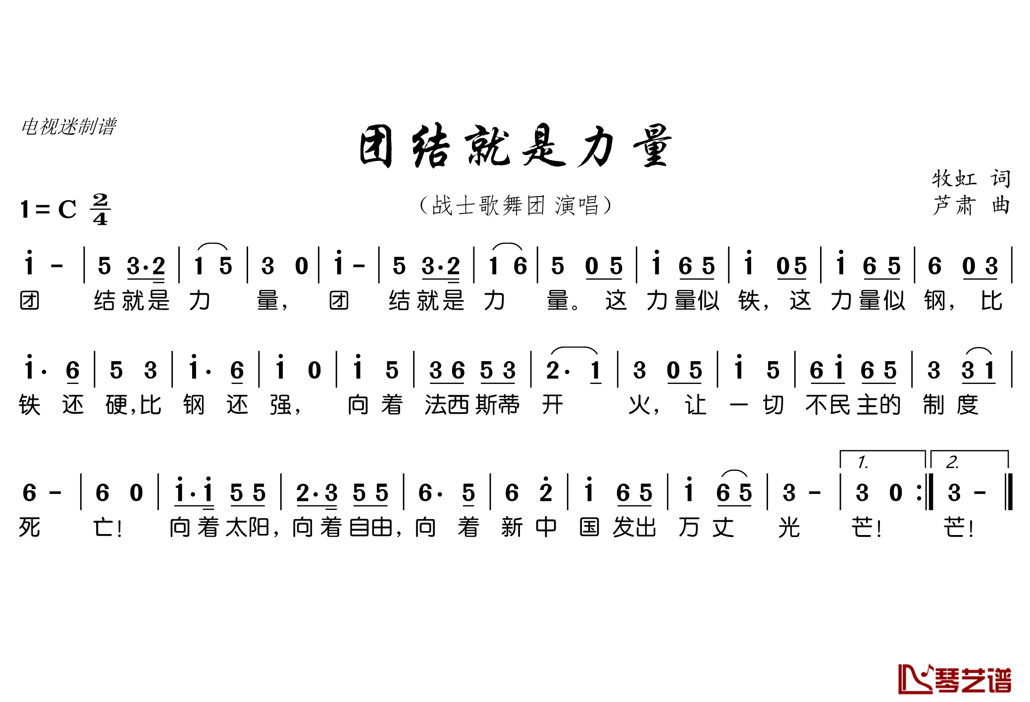 团结就是力量简谱(歌词)-战士歌舞团演唱-电视迷曲谱1