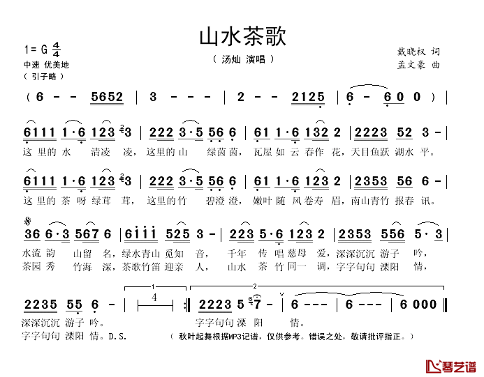 山水茶歌简谱(歌词)-汤灿演唱-秋叶起舞记谱1