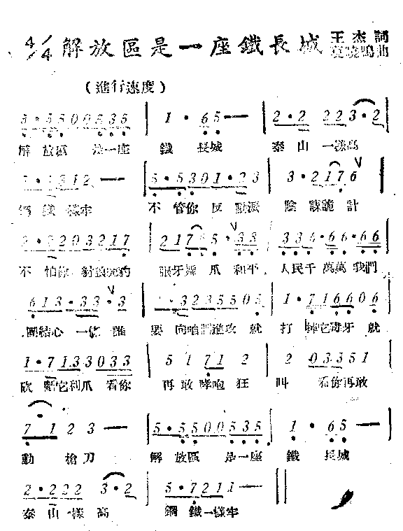 解放区石毅座铁长城简谱1