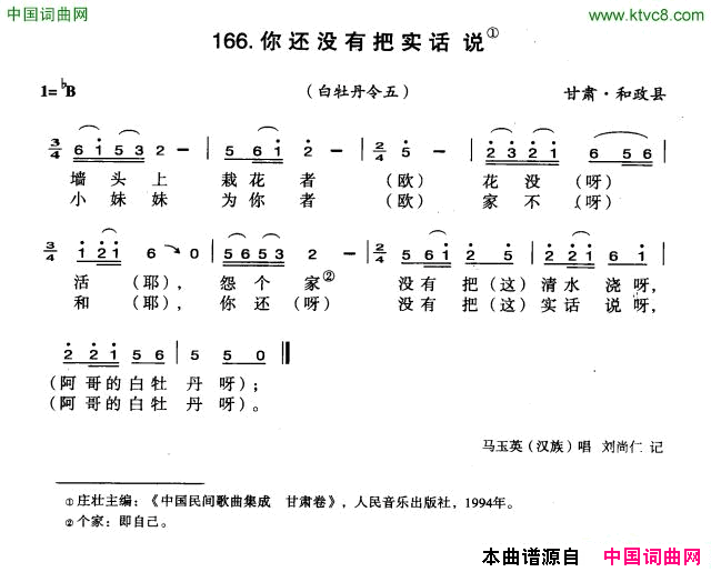 你还没有把实话说简谱-马玉英演唱-甘肃民歌词曲1