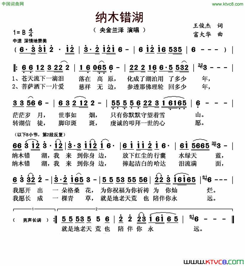 纳木错湖简谱-央金兰泽演唱-王俊杰/富大华词曲1