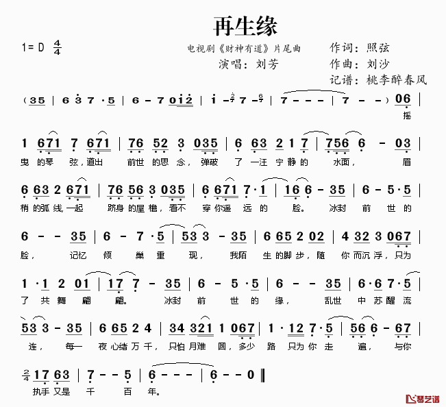 再生缘简谱(歌词)-刘芳演唱-电视剧《财神有道》片尾曲1