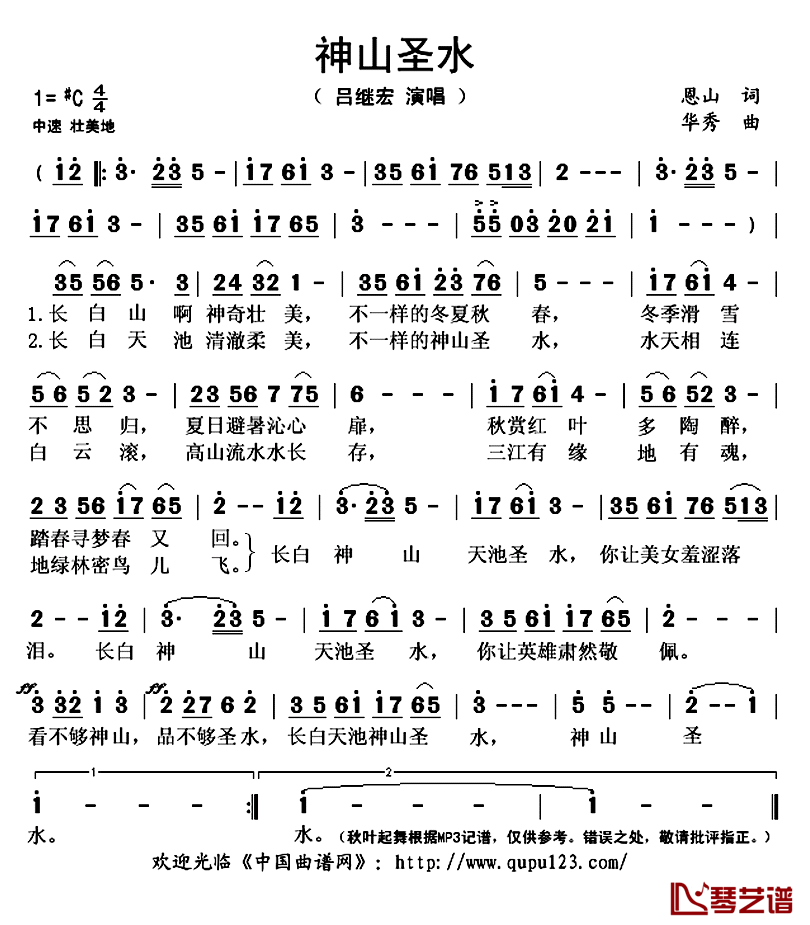 神山圣水简谱(歌词)-吕继宏演唱-秋叶起舞记谱上传1