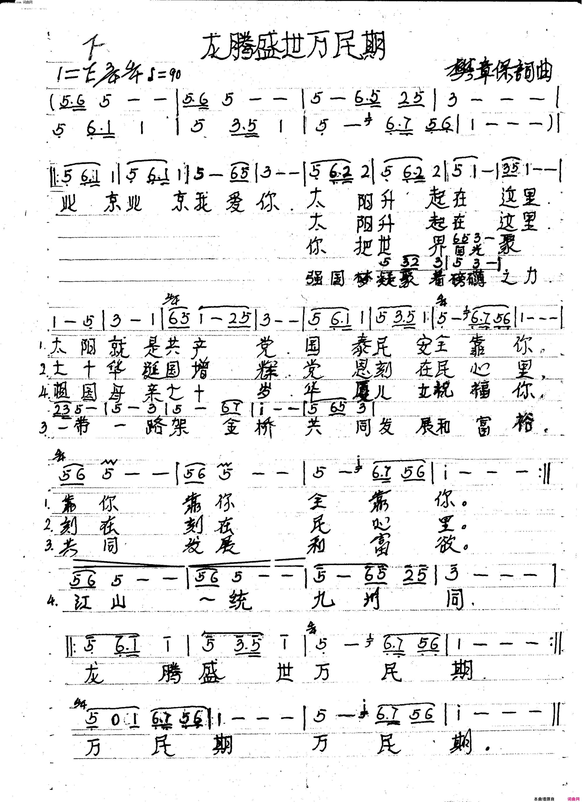 龙腾盛世万民期简谱-殷钰演唱-樊章保/樊章保词曲1