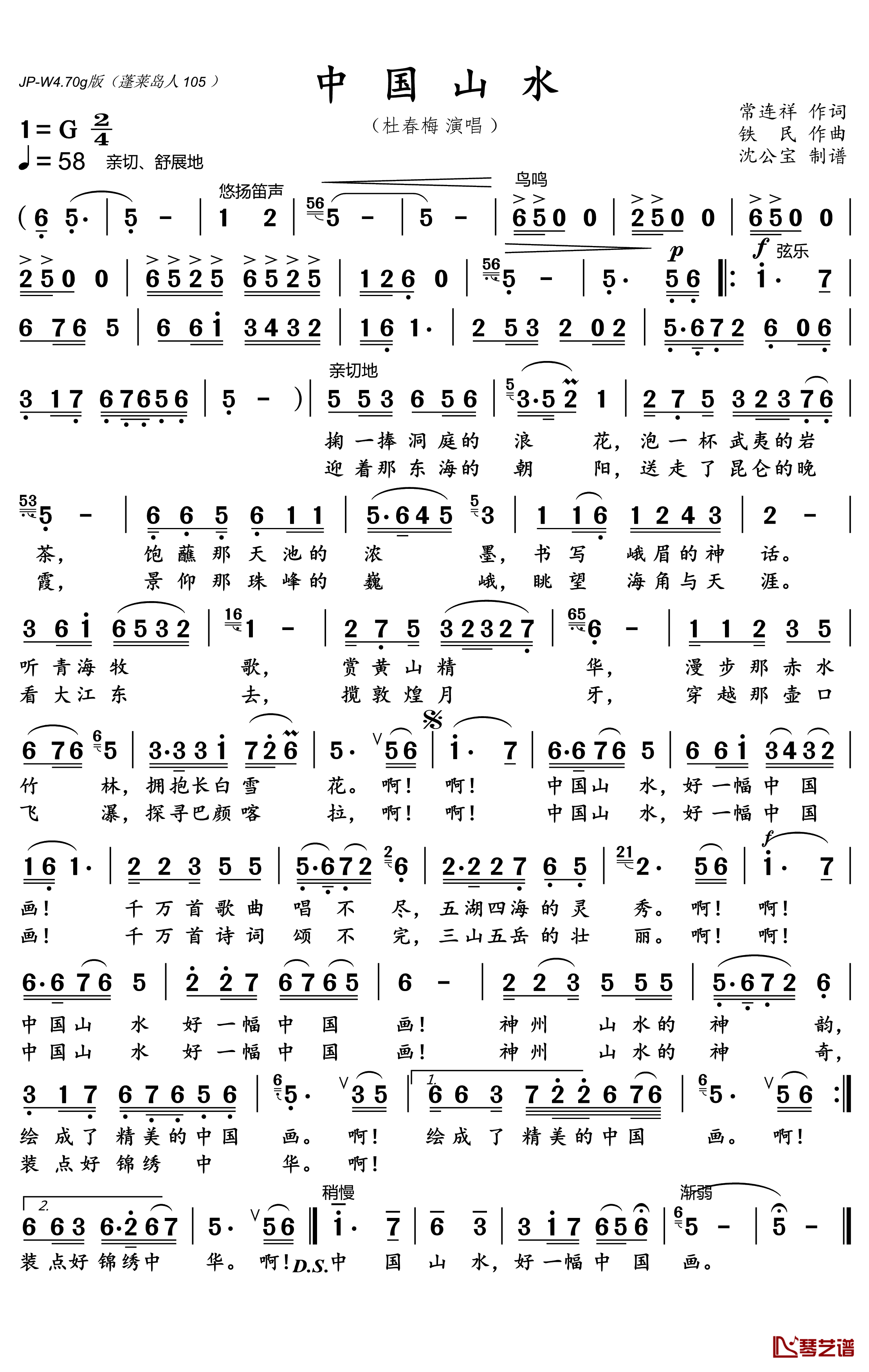 中国山水简谱(歌词)-杜春梅演唱-沈公宝 曲谱1