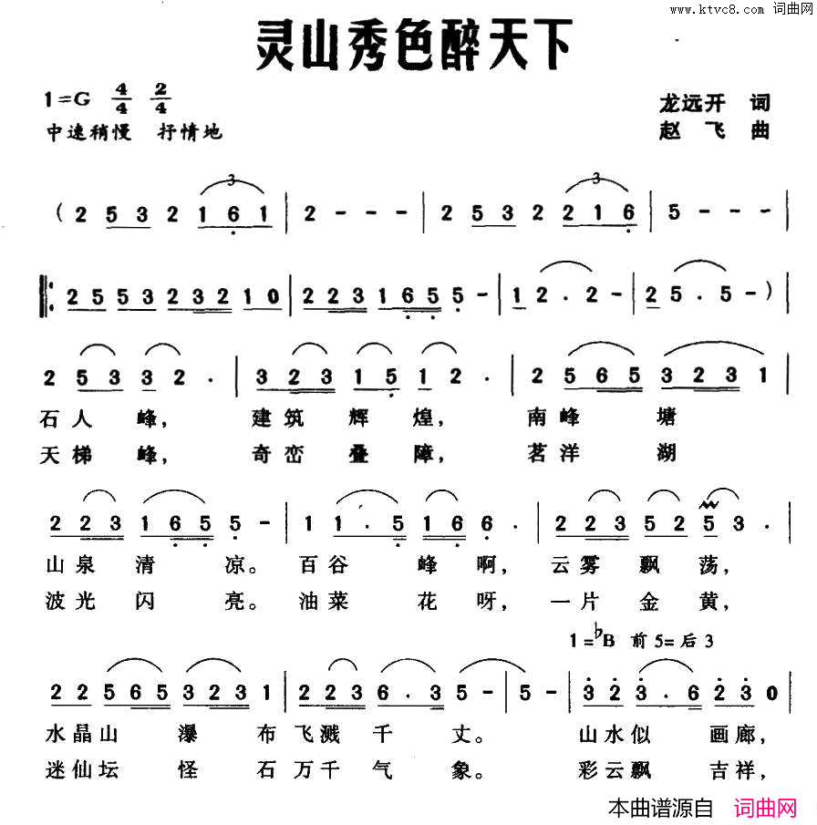 灵山秀色醉天下简谱-雷媛演唱-龙远开/赵飞词曲1