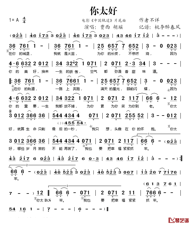 你太好简谱(歌词)-贾西/胡瑶演唱-桃李醉春风记谱上传1