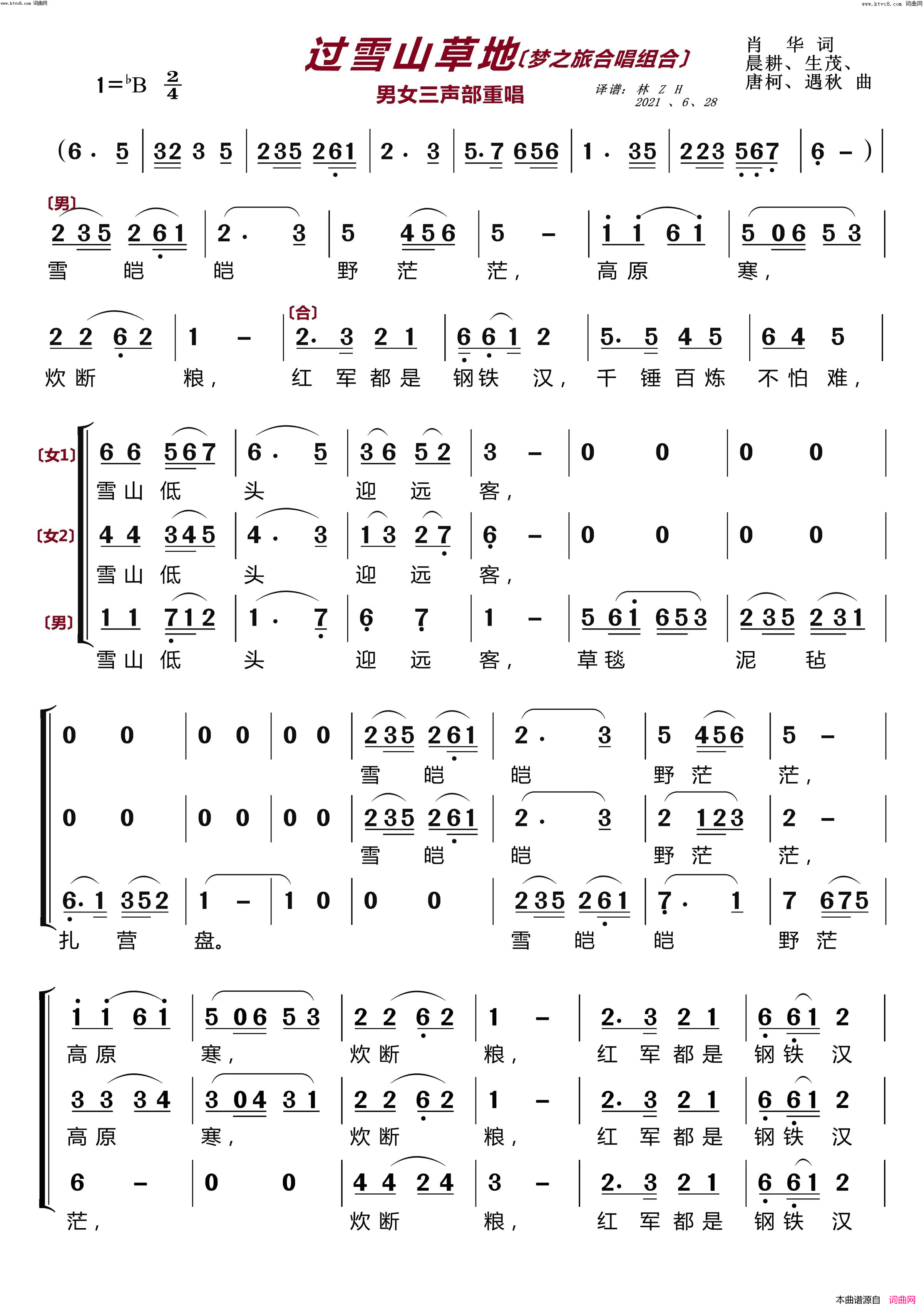 《过雪山草地〔梦之旅合唱组合〕(男女三声部重唱)》简谱 肖华作词 晨耕、生茂、唐柯、遇秋作曲 梦之旅组合演唱  第1页