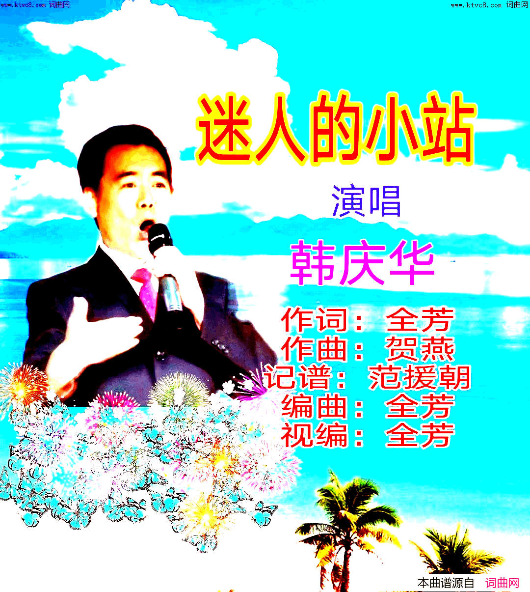 迷人的小站简谱-韩庆华演唱-全芳曲谱1