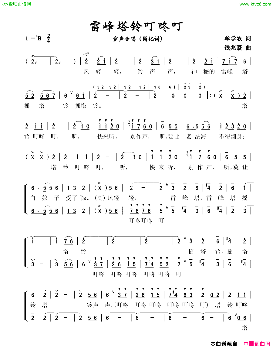 雷峰塔铃叮咚叮童声合唱简化谱简谱1
