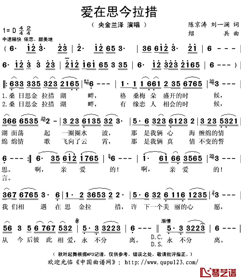 爱在思今拉措简谱(歌词)-央金兰泽演唱-秋叶起舞记谱上传1