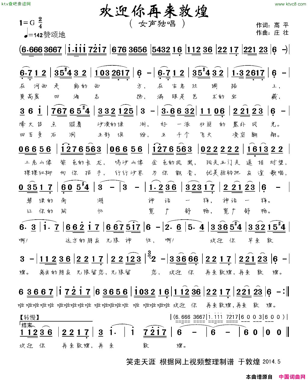 欢迎您再来敦煌简谱1