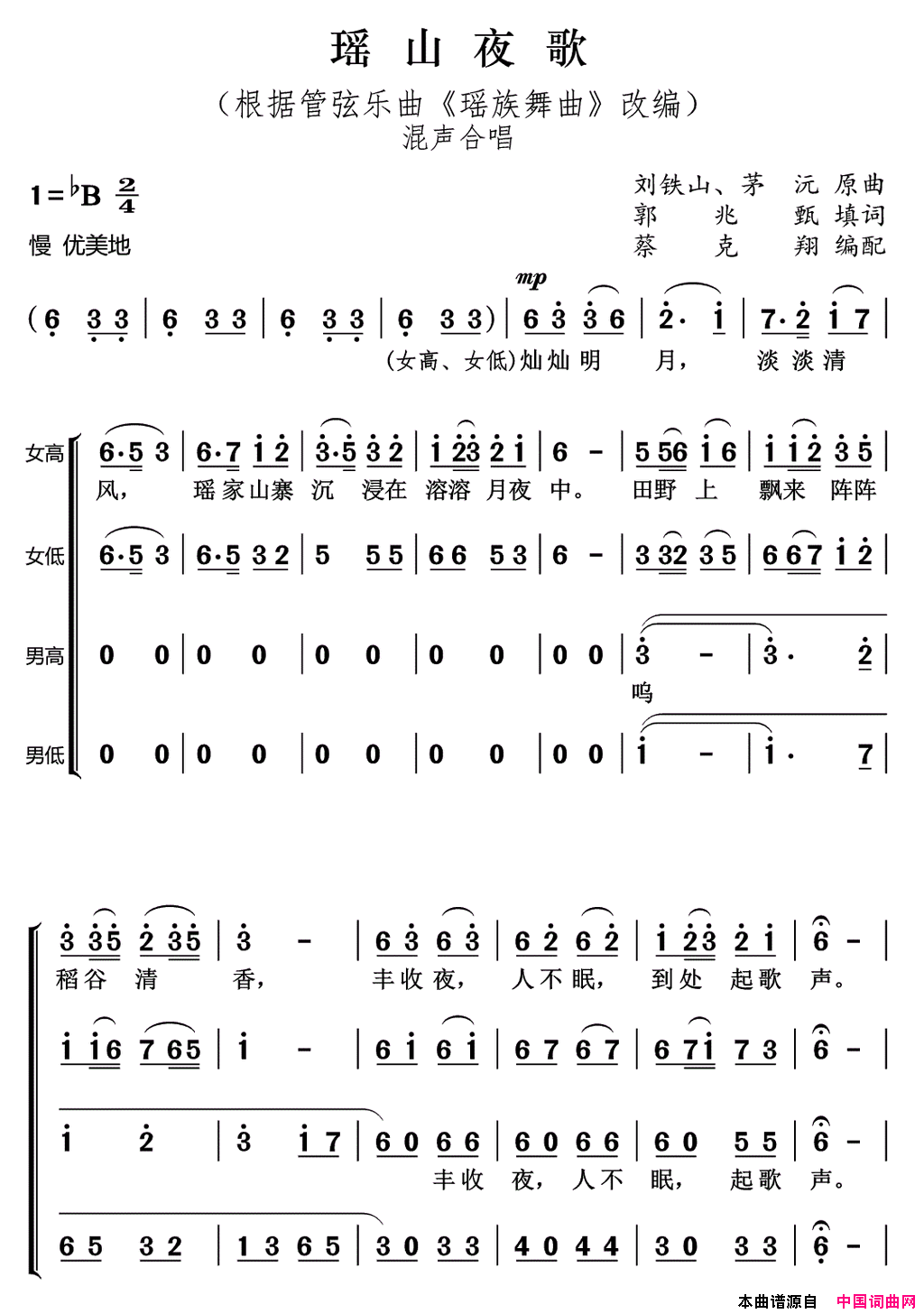 瑶山夜歌混声合唱简谱-北京兴隆合唱团演唱-郭兆甄/刘铁山、茅沅词曲1