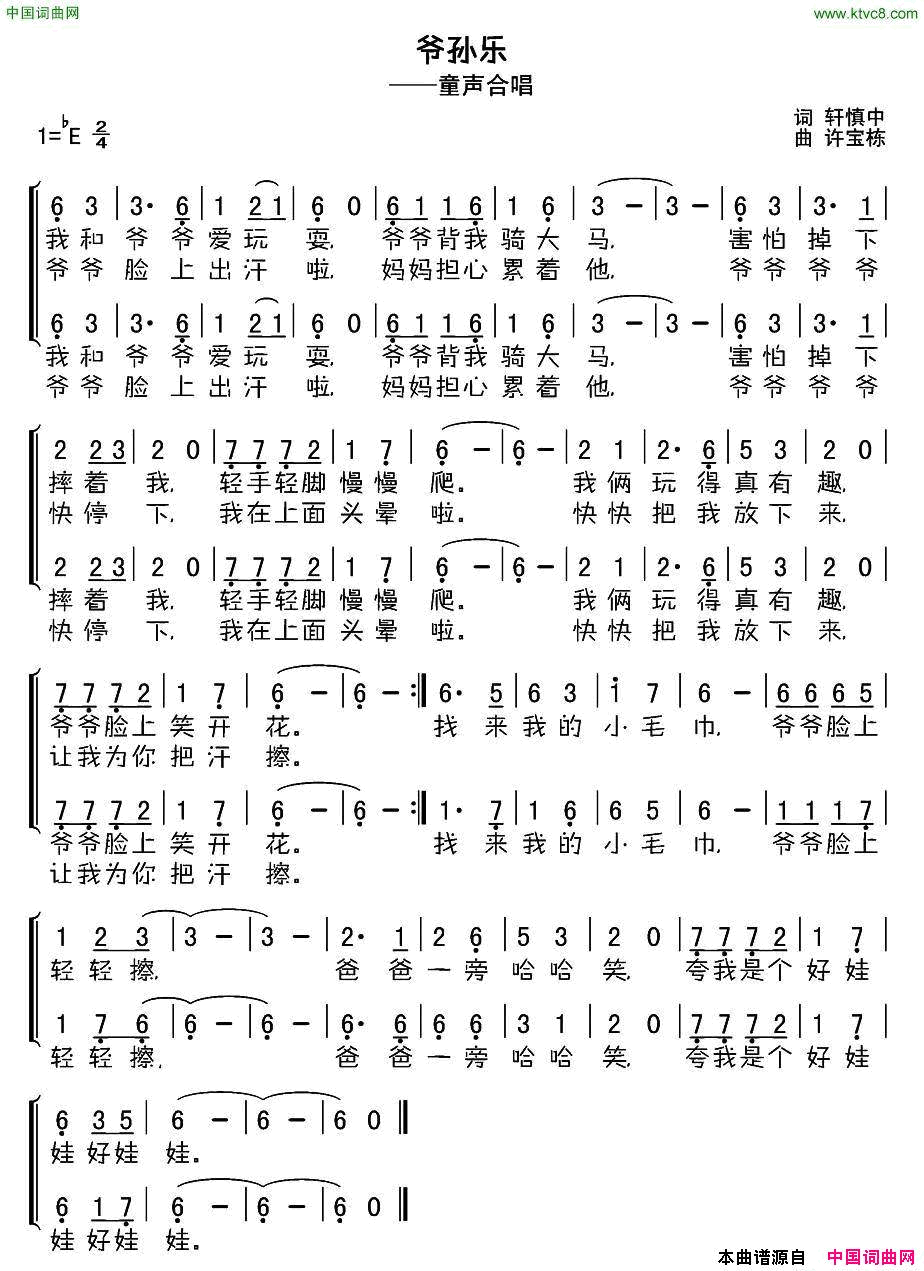 爷孙乐轩慎中词许宝栋曲爷孙乐轩慎中词 许宝栋曲简谱1