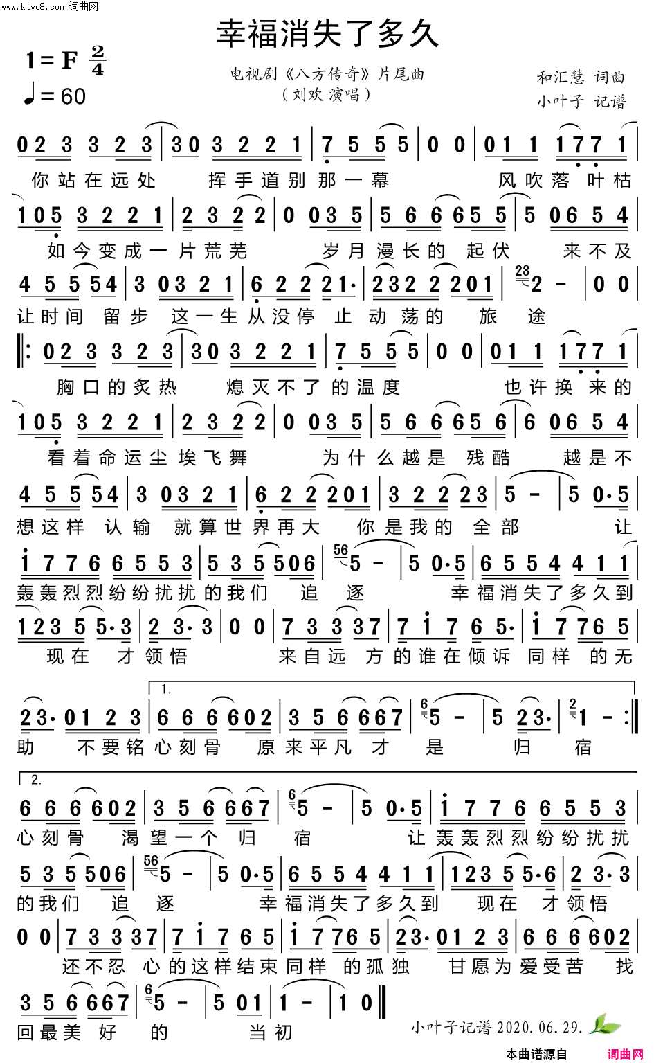 幸福消失了多久电视剧《八方传奇》片尾曲简谱-刘欢演唱-和汇慧/和汇慧词曲1