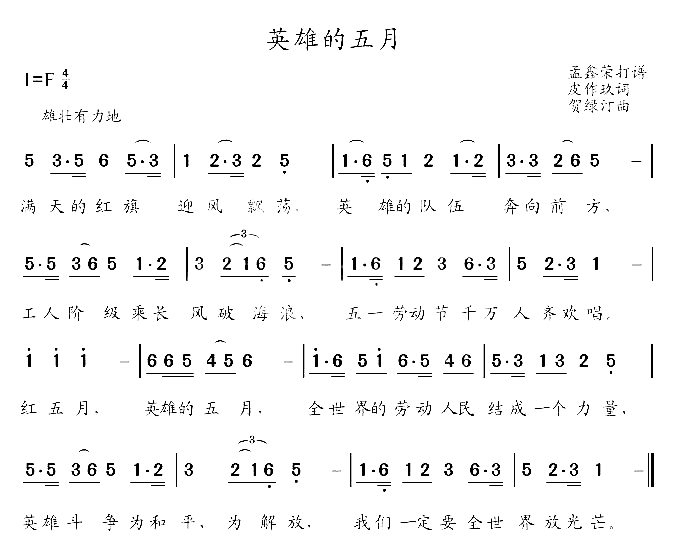 英雄的五月简谱1