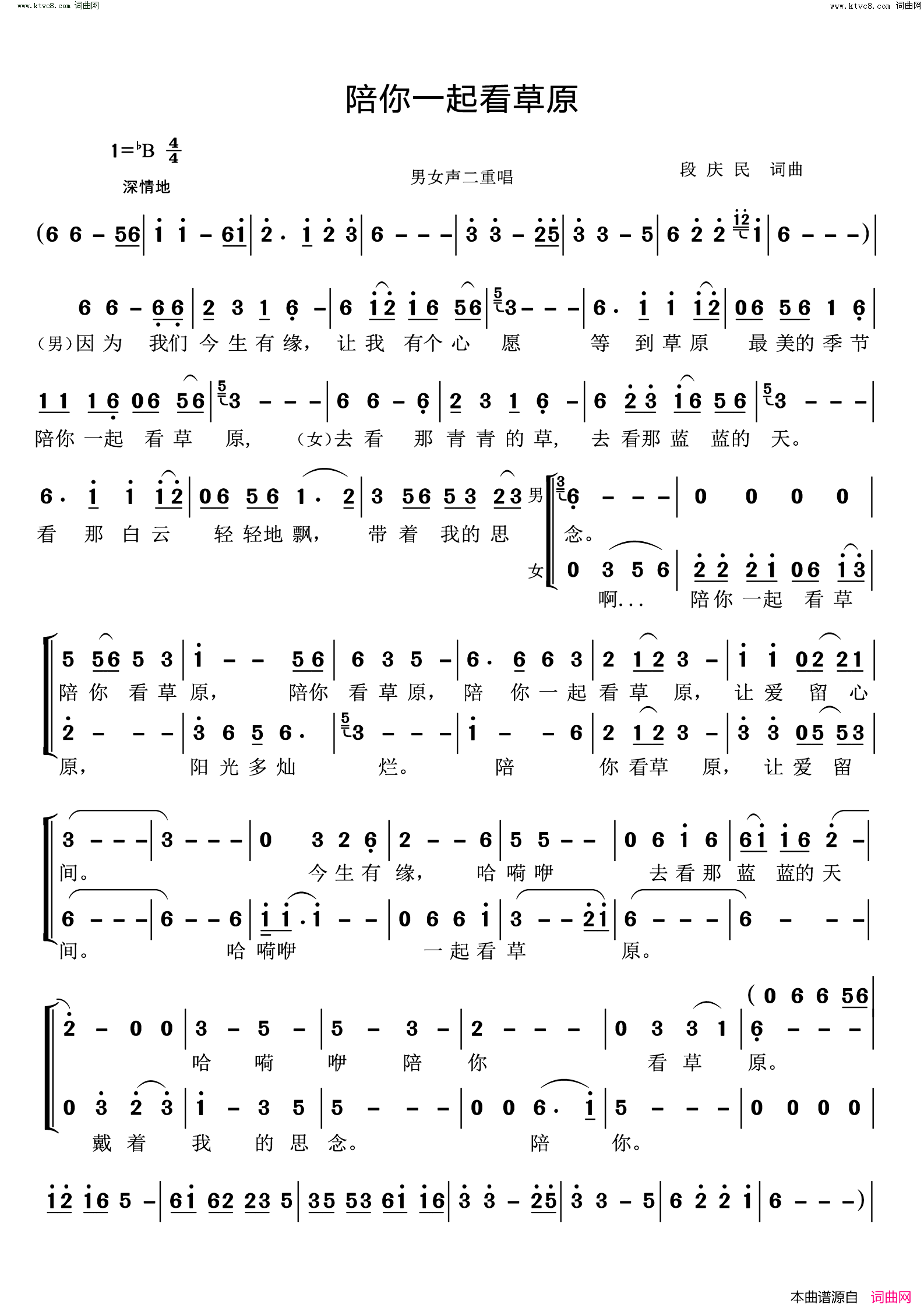 《陪你一起看草原(男女声二重唱)》简谱 段庆民作词 段庆民作曲  第1页