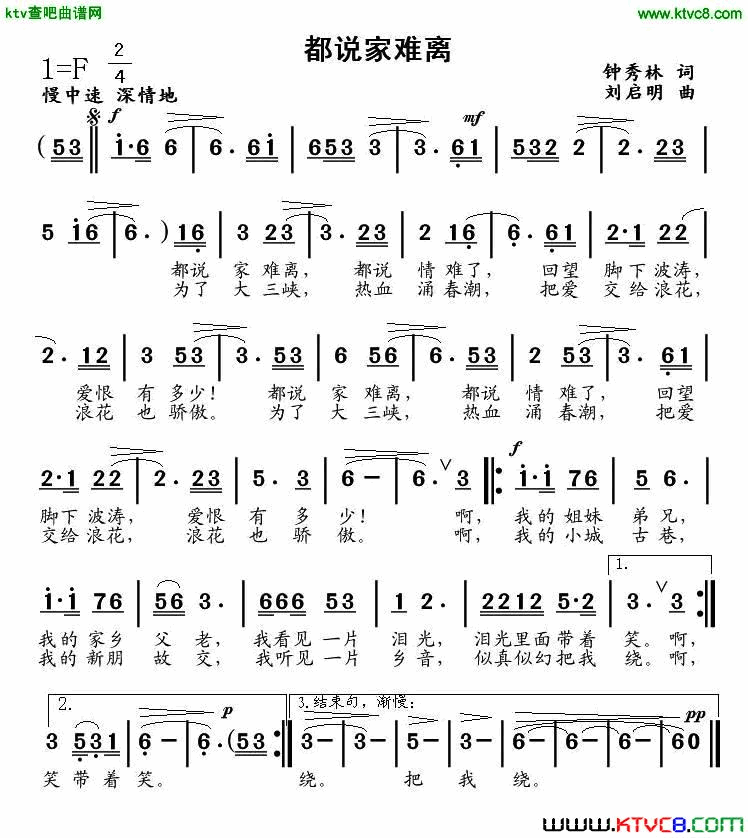都说家难离钟秀林词、刘启明曲简谱1